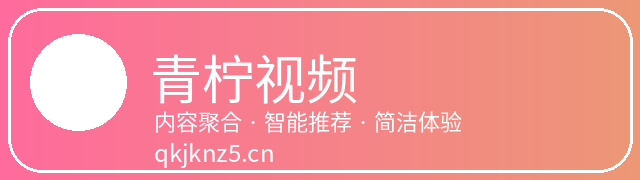 青柠视频